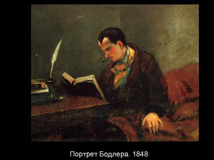 Портрет Бодлера. 1848 