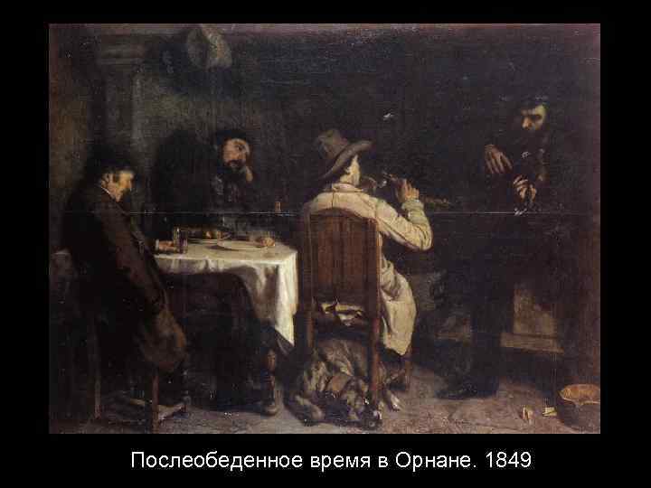 Послеобеденное время в Орнане. 1849 