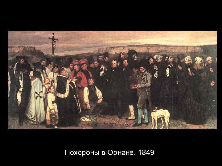 Похороны в Орнане. 1849 