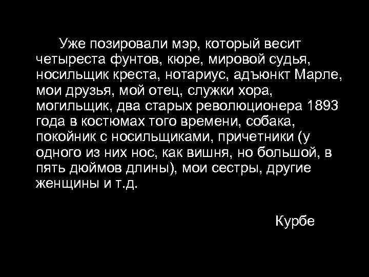 Уже позировали мэр, который весит четыреста фунтов, кюре, мировой судья, носильщик креста, нотариус, адъюнкт