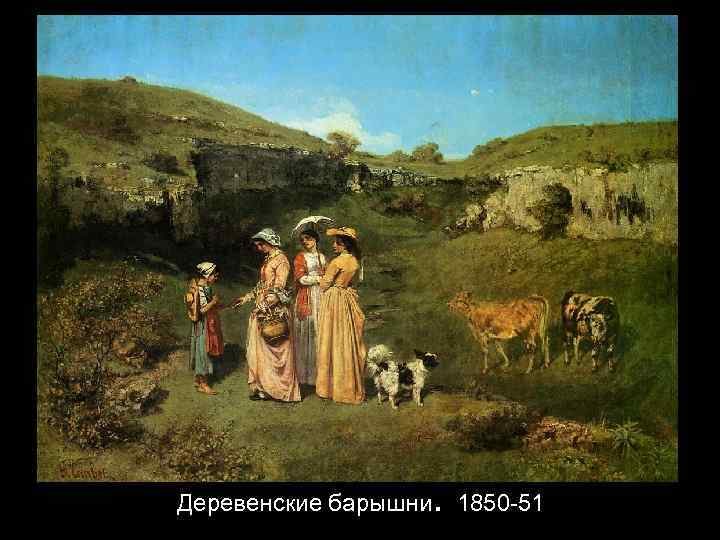 Деревенские барышни . 1850 -51 