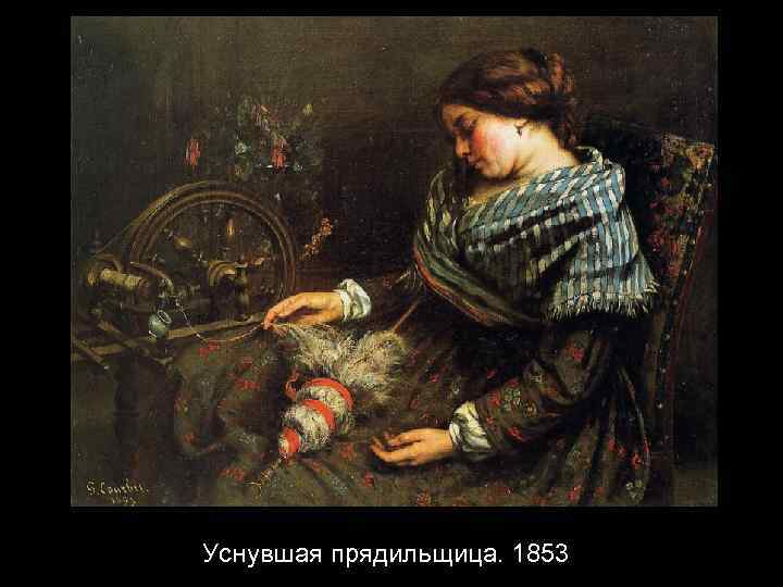 Уснувшая прядильщица. 1853 
