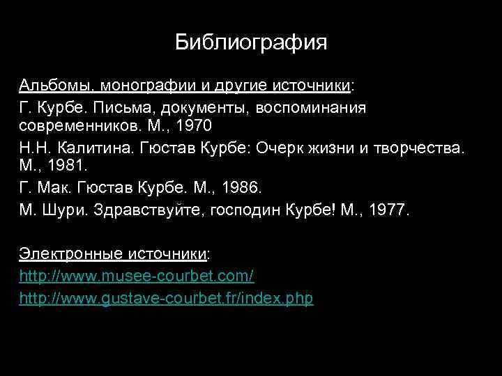 Библиография Альбомы, монографии и другие источники: Г. Курбе. Письма, документы, воспоминания современников. М. ,