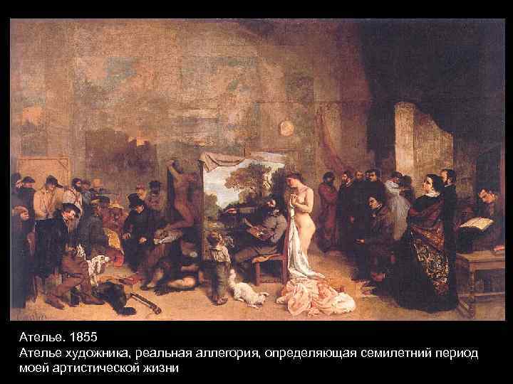 Ателье. 1855 Ателье художника, реальная аллегория, определяющая семилетний период моей артистической жизни 