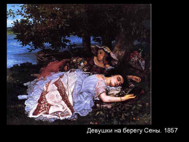 Девушки на берегу Сены. 1857 