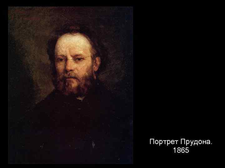 Портрет Прудона. 1865 