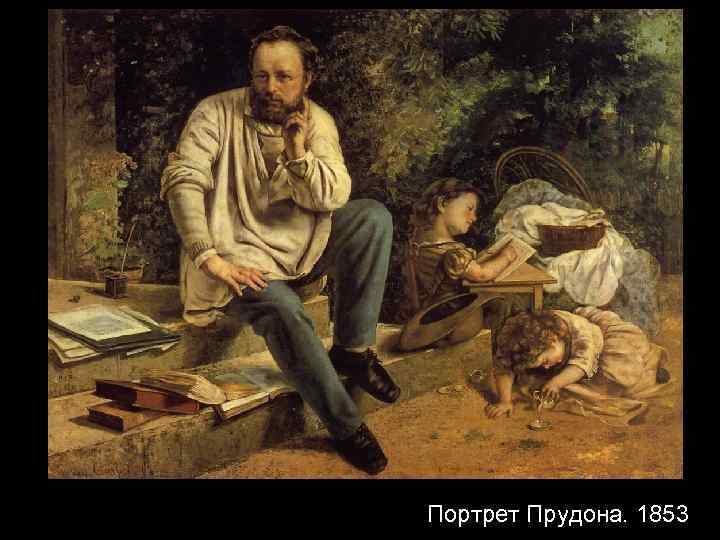 Портрет Прудона. 1853 