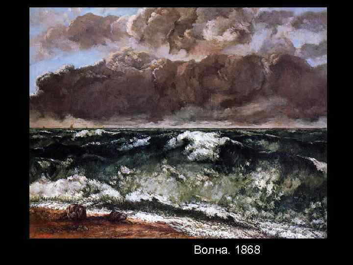 Волна. 1868 