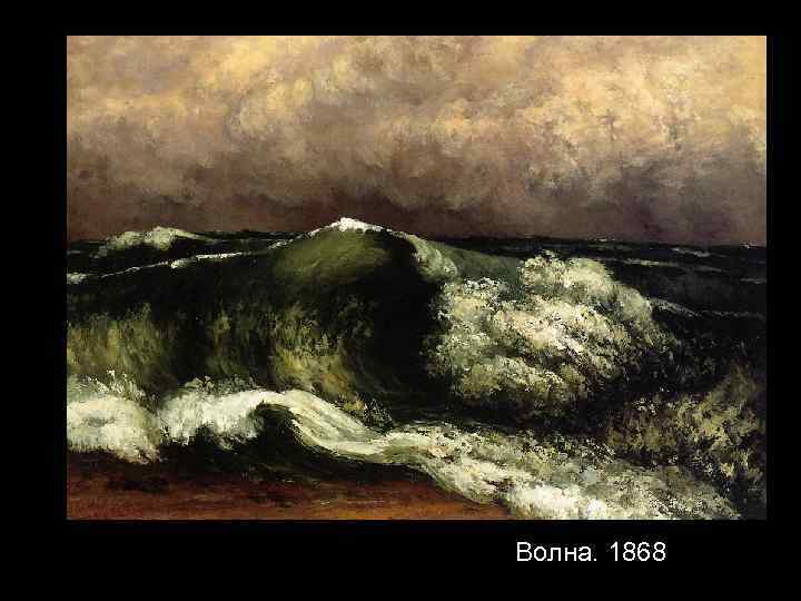 Волна. 1868 