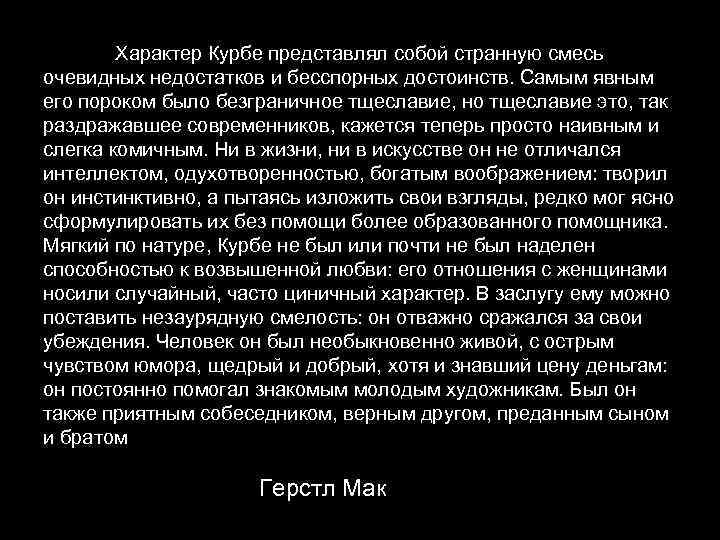 Характер Курбе представлял собой странную смесь очевидных недостатков и бесспорных достоинств. Самым явным его