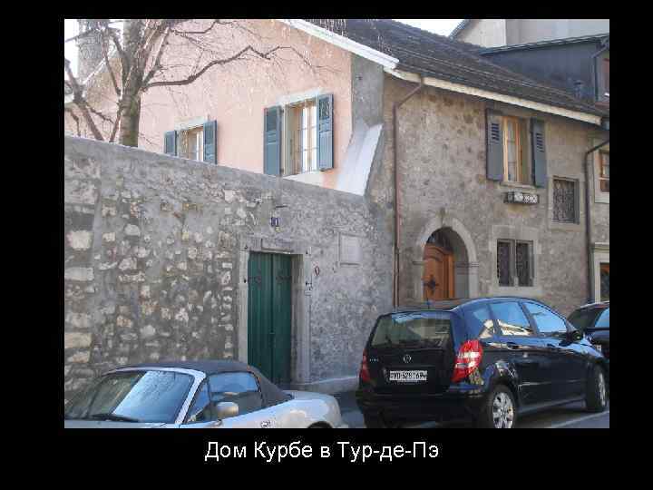 Дом Курбе в Тур-де-Пэ 