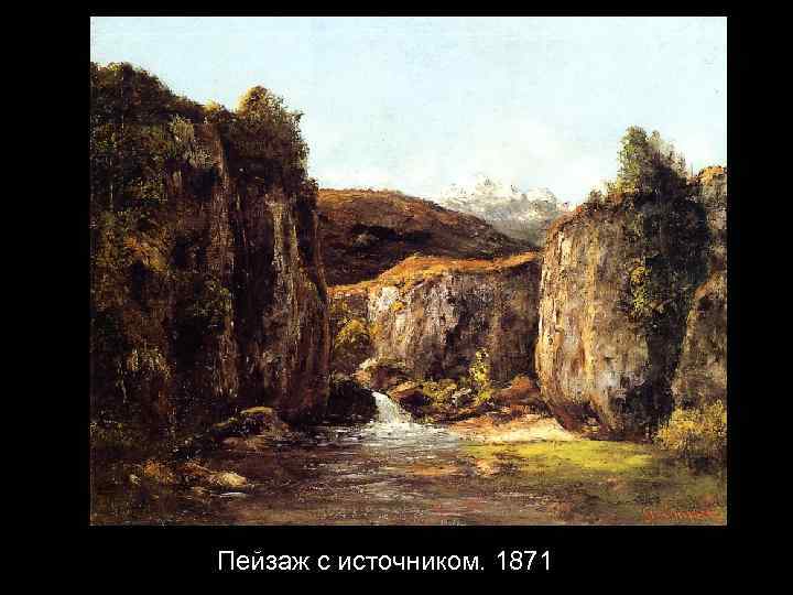 Пейзаж с источником. 1871 