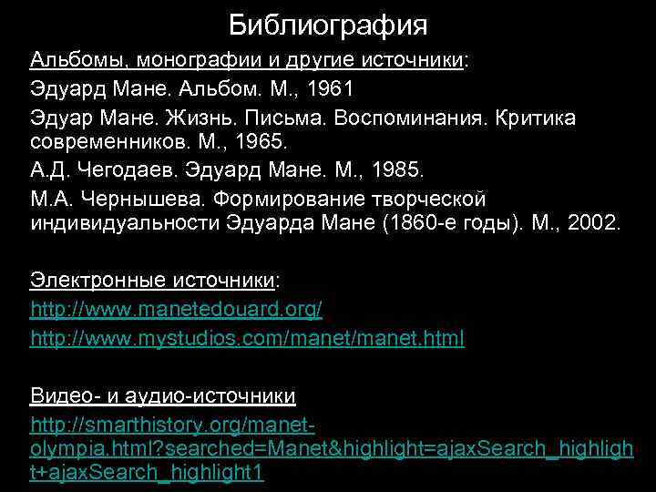 Библиография Альбомы, монографии и другие источники: Эдуард Мане. Альбом. М. , 1961 Эдуар Мане.