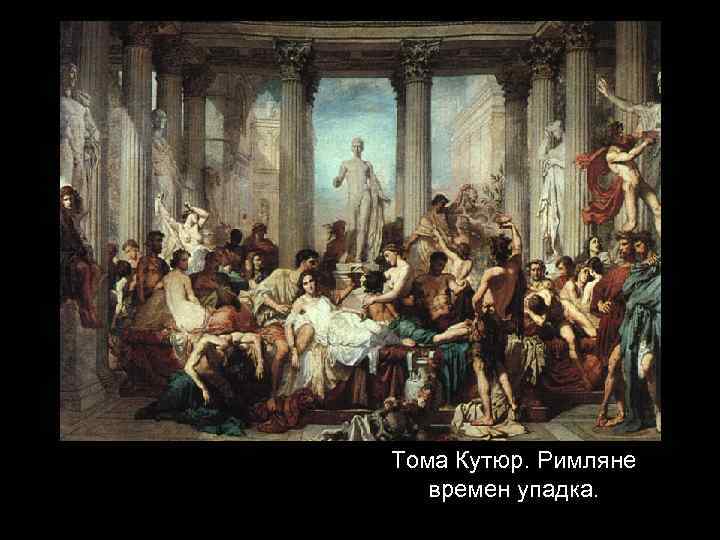 Тома Кутюр. Римляне времен упадка. 