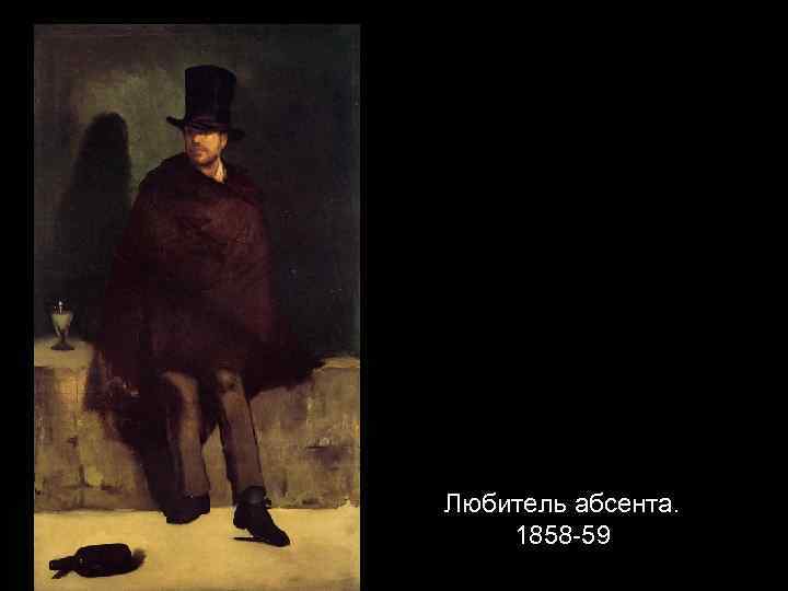 Любитель абсента. 1858 -59 