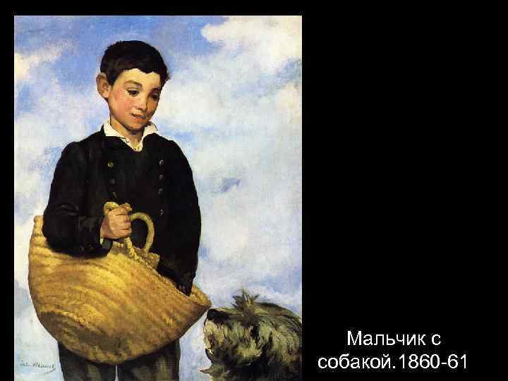 Мальчик с собакой. 1860 -61 