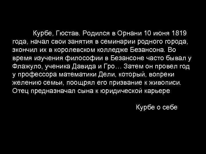 Курбе, Гюстав. Родился в Орнани 10 июня 1819 года, начал свои занятия в семинарии