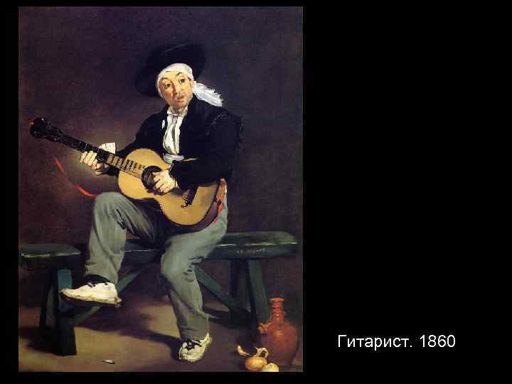 Гитарист. 1860 