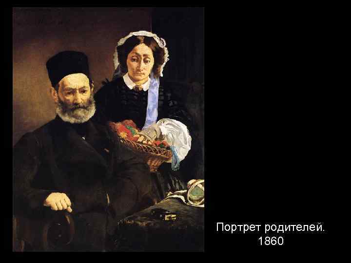 Портрет родителей. 1860 