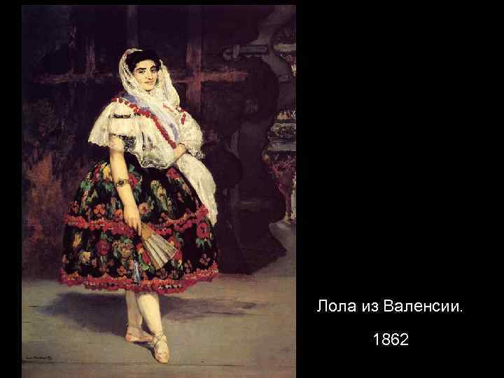 Лола из Валенсии. 1862 