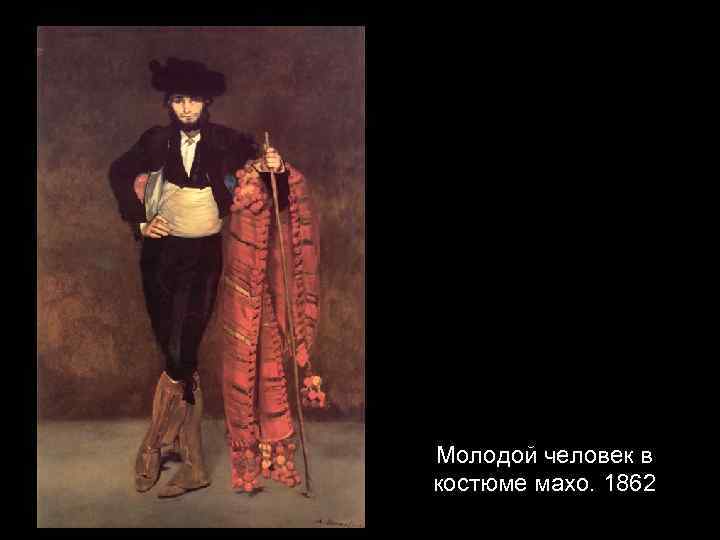 Молодой человек в костюме махо. 1862 