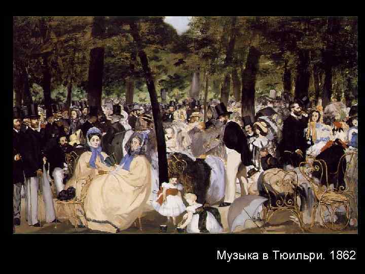 Музыка в Тюильри. 1862 