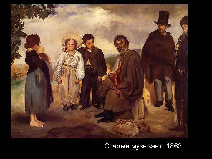 Старый музыкант. 1862 
