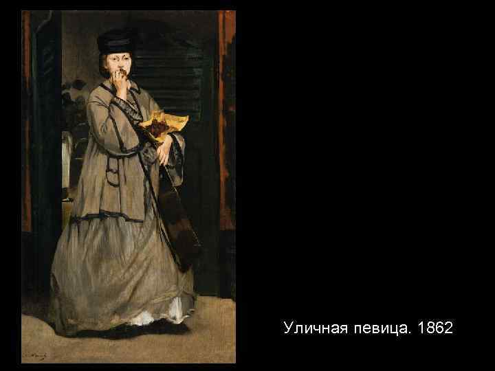 Уличная певица. 1862 