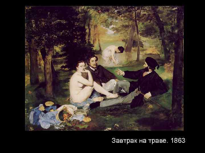 Завтрак на траве. 1863 