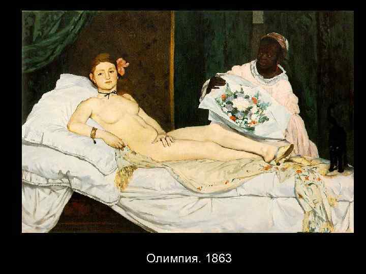 Олимпия. 1863 