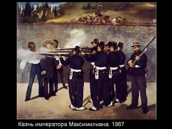 Казнь императора Максимилиана. 1867 