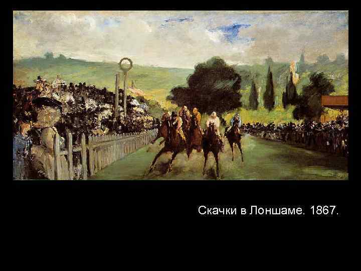Скачки в Лоншаме. 1867. 