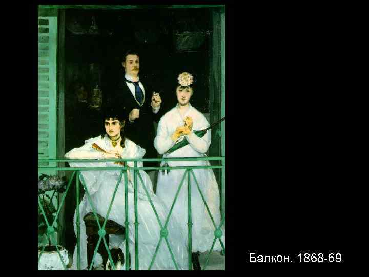 Балкон. 1868 -69 