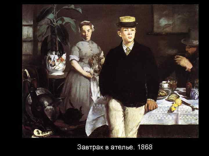 Завтрак в ателье. 1868 