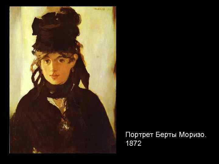 Портрет Берты Моризо. 1872 