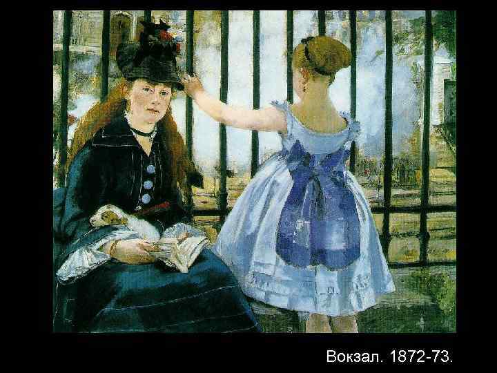 Вокзал. 1872 -73. 