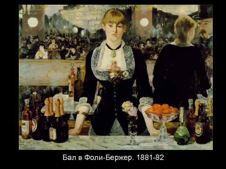 Бал в Фоли-Бержер. 1881 -82 