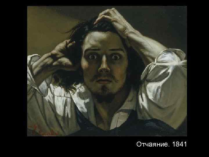 Отчаяние. 1841 