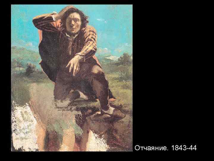 Отчаяние. 1843 -44 