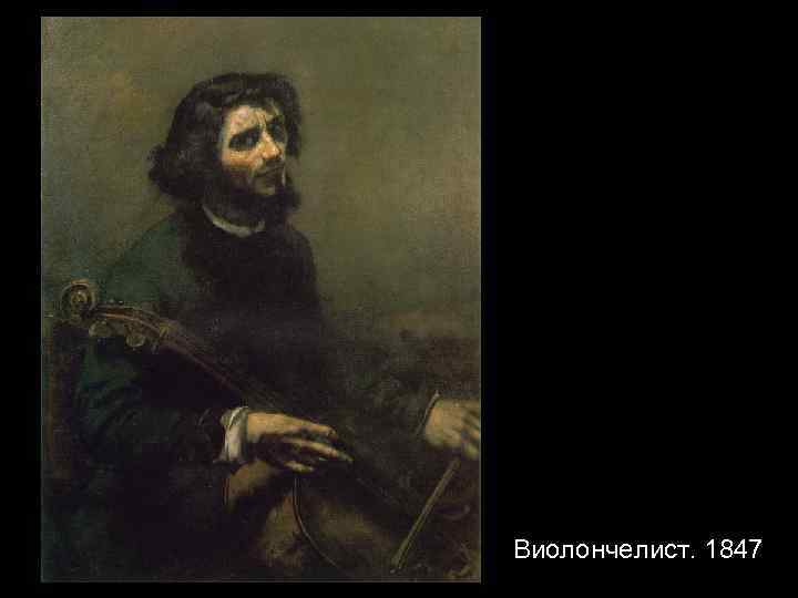 Виолончелист. 1847 