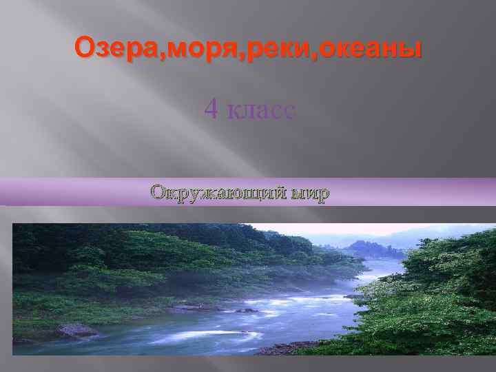 4 класс окружающий мир моря озера. Океаны моря и озера 4 класс. Океаны презентация 4 класс. Озеро это 4 класс. Моря океаны и реки России.