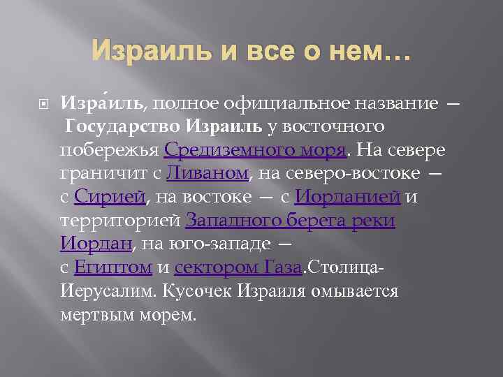 Израиль и все о нем… Изра иль, полное официальное название — Государство Израиль у