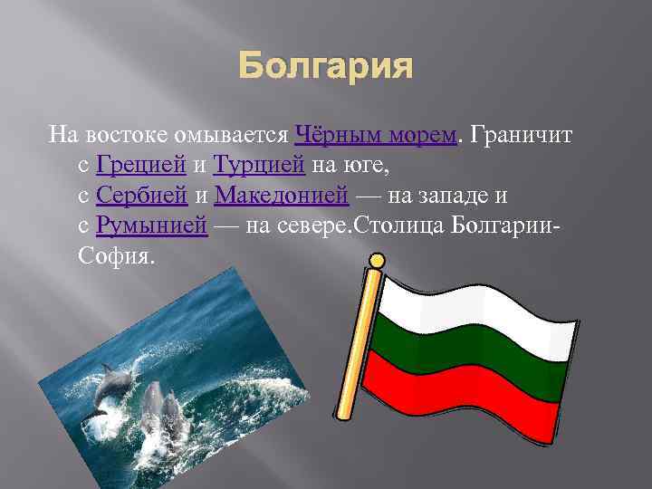 Болгария На востоке омывается Чёрным морем. Граничит с Грецией и Турцией на юге, с