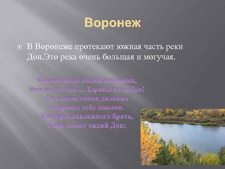 Воронеж В Воронеже протекают южная часть реки Дон. Это река очень большая и могучая.