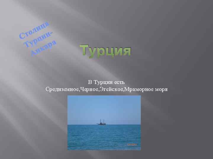 ца оли и. Ст ци ур ара Т к Ан Турция В Турции есть