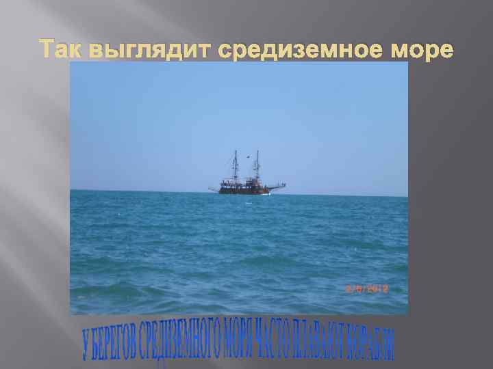 Так выглядит средиземное море 