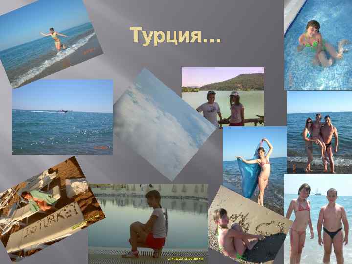 Турция… 