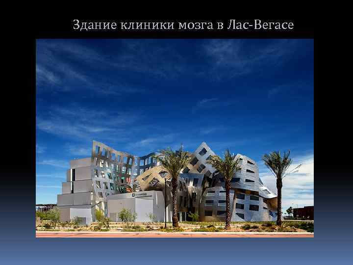 Здание клиники мозга в Лас-Вегасе 