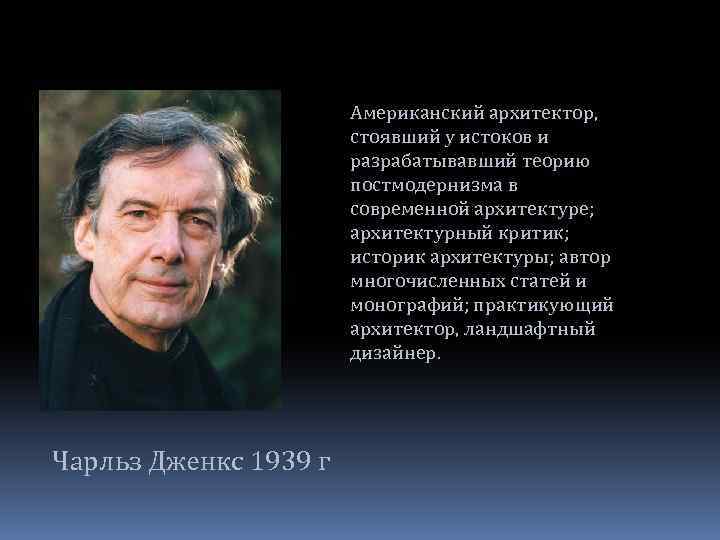 Американский архитектор, стоявший у истоков и разрабатывавший теорию постмодернизма в современной архитектуре; архитектурный критик;