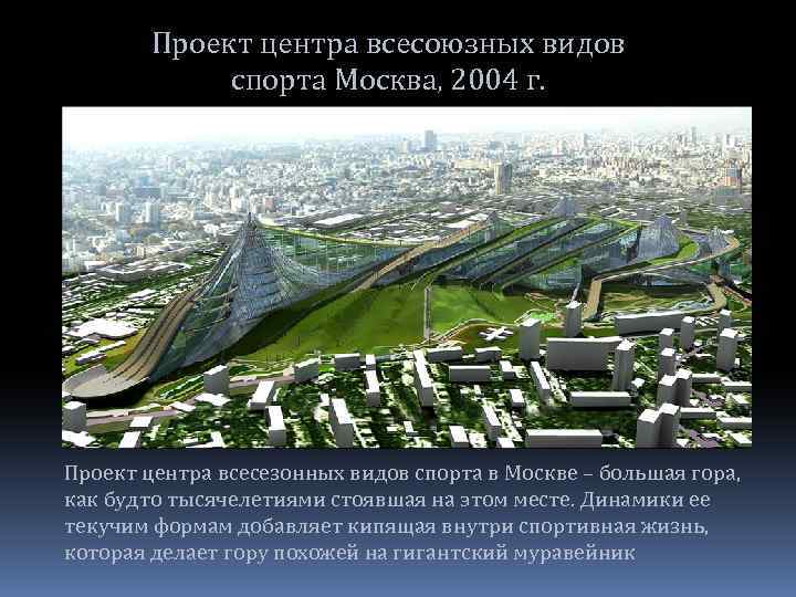 Проект центра всесоюзных видов спорта Москва, 2004 г. Проект центра всесезонных видов спорта в